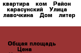 квартира 2 ком › Район ­ карасунский › Улица ­ лавочкина › Дом ­ литер 1 › Общая площадь ­ 66 › Цена ­ 2 600 000 - Краснодарский край Недвижимость » Квартиры продажа   . Краснодарский край